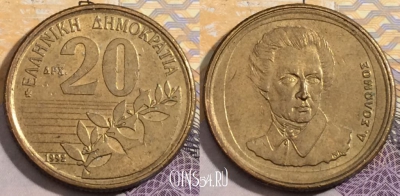 Греция 20 драхм 1992 года, KM# 154, 196-036