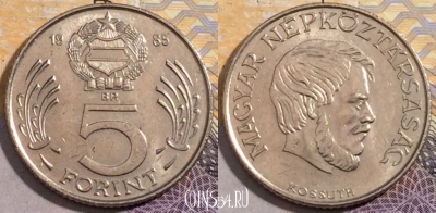 Венгрия 5 форинтов 1985 года, KM# 635, 196-113