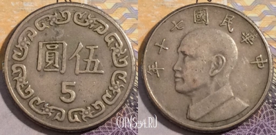 Тайвань 5 долларов 1981 года (年十七), Y# 552, 196-122