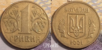 Украина 1 гривна 2001 года, KM# 8b, 196-138