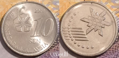 Малайзия 10 сенов 2012 года, KM# 202, 197-041