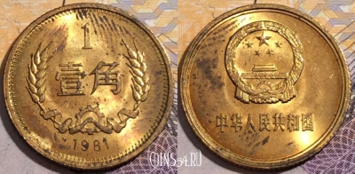 Китай 1 цзяо 1981 года, KM# 15, 197-109