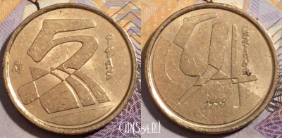 Испания 5 песет 1998 года, KM# 833, 197-112