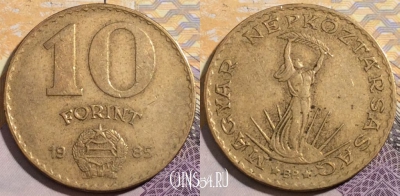 Венгрия 10 форинтов 1985 года, KM# 636, 197-133