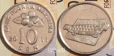 Малайзия 10 сенов 2011 года, KM# 51, 197-136