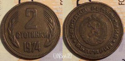 Болгария 2 стотиноки 1974 года, 	KM# 85, 197-141
