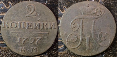 2 копейки 1797 КМ, редкая, Павел I, 14-057