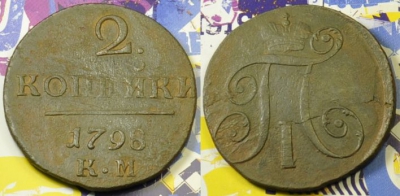 2 копейки 1798 КМ, редкая, Павел I, 14-036
