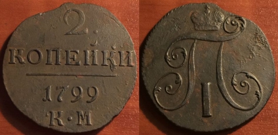 2 копейки 1799 КМ, редкая, Павел I, 14-019
