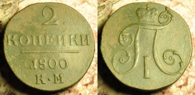 2 копейки 1800 КМ, Петров-0,4 рубля, 14-038