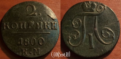 2 копейки 1800 КМ, редкая, отличная, 14-007