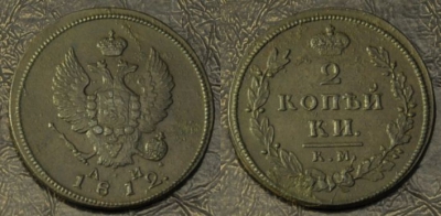 2 копейки 1812 км ам, сохранность отличная, 02-126