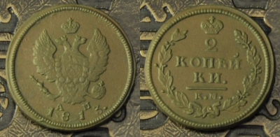 2 копейки 1813 км ам, сохранность отличная, 02-134