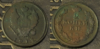 2 копейки 1817 КМ АМ, сохранность хорошая, 07-053
