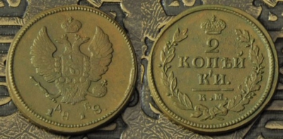 2 копейки 1818 км дб, сохранность отличная, 02-117