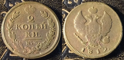 2 копейки 1819 КМ АД, сохранность хорошая, 05-029