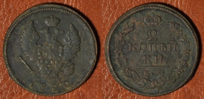 2 копейки 1820 КМ АД, сохранность отличная, 03-037
