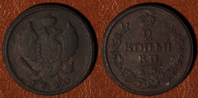 2 копейки 1820 КМ АД, сохранность отличная, 03-047
