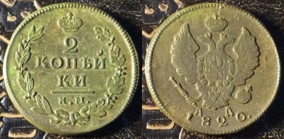 2 копейки 1820 КМ АД, сохранность отличная, 05-031
