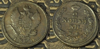 2 копейки 1820 КМ АД, сохранность отличная, 09-022