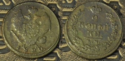 2 копейки 1820 КМ АД, сохранность отличная, 09-023