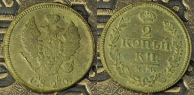 2 копейки 1820 КМ АД, сохранность отличная, 09-024