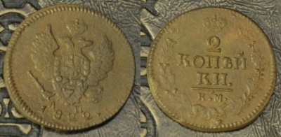2 копейки 1822 КМ АМ, хорошая, 02-078