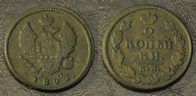 2 копейки 1822 км ам, отличная, 02-083