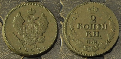 2 копейки 1822 КМ АМ, отличная, 02-086
