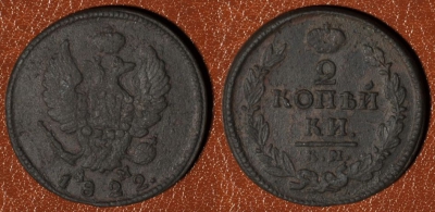2 копейки 1822 КМ АМ, сохранность хорошая, 05-030