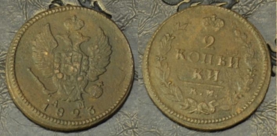 2 копейки 1823 КМ АМ, хорошая, 02-075