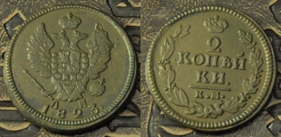 2 копейки 1823 км ам, сохранность отличная, 02-098