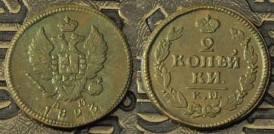 2 копейки 1823 км ам, сохранность отличная, 02-101