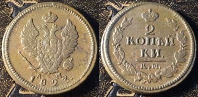 2 копейки 1823 КМ АМ, сохранность отличная, 05-035