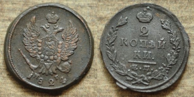 2 копейки 1824 ЕМ ПГ, отличная сохранность, 15-014