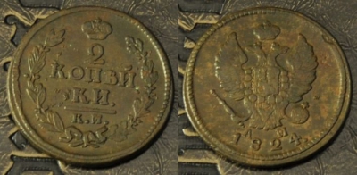 2 копейки 1824 КМ АМ, сохранность хорошая, 07-045
