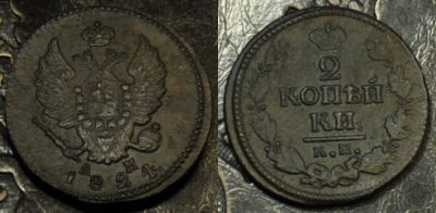 2 копейки 1824 КМ АМ, сохранность хорошая, 11-024