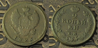 2 копейки 1825 км ам, сохранность хорошая, 02-094