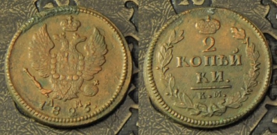 2 копейки 1825 км ам, сохранность хорошая, 02-137