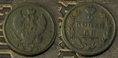 2 копейки 1825 КМ АМ, сохранность хорошая, 07-035