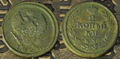 2 копейки 1825 КМ АМ, сохранность отличная, 09-029