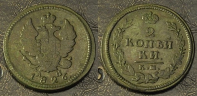 2 копейки 1826 км ам, сохранность хорошая, 02-099
