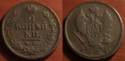 2 копейки 1826 КМ АМ, сохранность отличная, 04-032