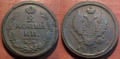 2 копейки 1826 КМ АМ, сохранность отличная, 05-040