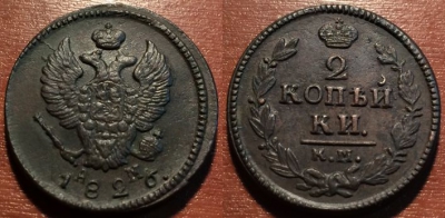 2 копейки 1826 КМ АМ, сохранность отличная, 07-009