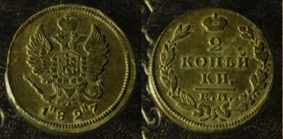 2 копейки 1827 ем ик, отличная, 02-012
