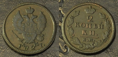 2 копейки 1827 км ам, отличная, 02-095