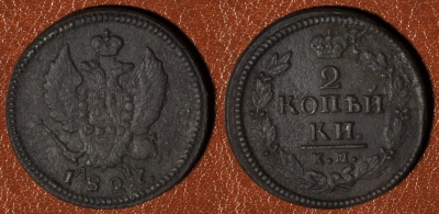 2 копейки 1827 КМ АМ, сохранность хорошая, 05-033