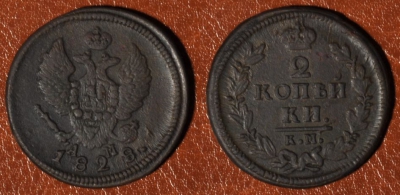 2 копейки 1828 КМ АМ, сохранность отличная, 04-070