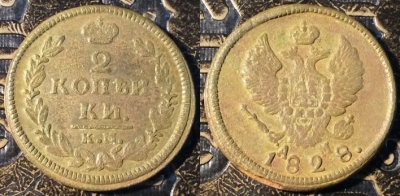 2 копейки 1828 КМ АМ, сохранность отличная, 05-046